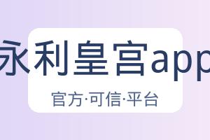 永利皇宫app 配图
